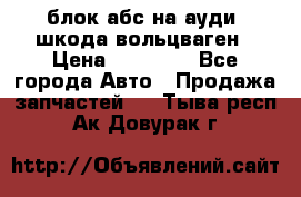 блок абс на ауди ,шкода,вольцваген › Цена ­ 10 000 - Все города Авто » Продажа запчастей   . Тыва респ.,Ак-Довурак г.